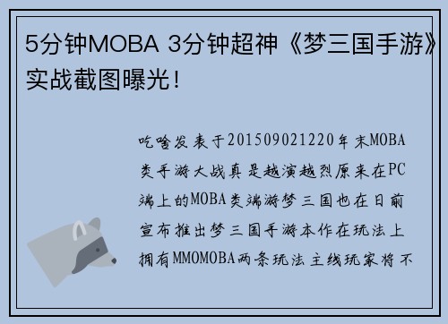5分钟MOBA 3分钟超神《梦三国手游》实战截图曝光！