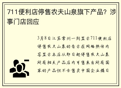 711便利店停售农夫山泉旗下产品?涉事门店回应