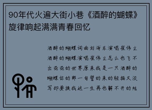 90年代火遍大街小巷《酒醉的蝴蝶》旋律响起满满青春回忆
