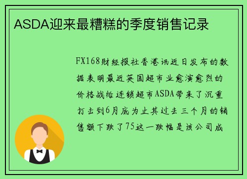 ASDA迎来最糟糕的季度销售记录