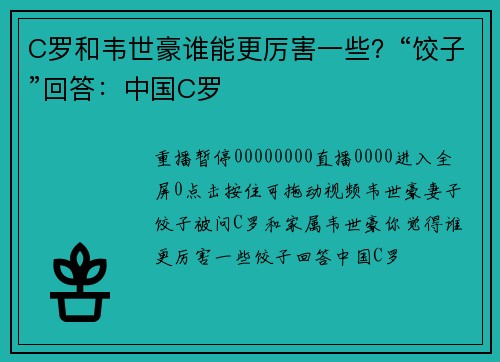 C罗和韦世豪谁能更厉害一些？“饺子”回答：中国C罗