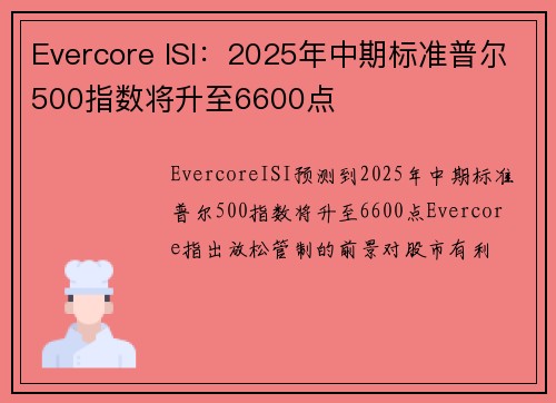 Evercore ISI:2025年中期标准普尔500指数将升至6600点
