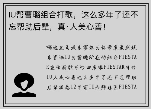 IU帮曹璐组合打歌,这么多年了还不忘帮助后辈,真·人美心善!