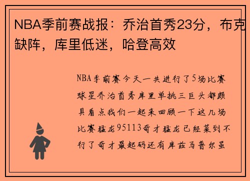 NBA季前赛战报:乔治首秀23分,布克缺阵,库里低迷,哈登高效