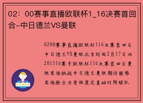 02:00赛事直播欧联杯1_16决赛首回合-中日德兰VS曼联