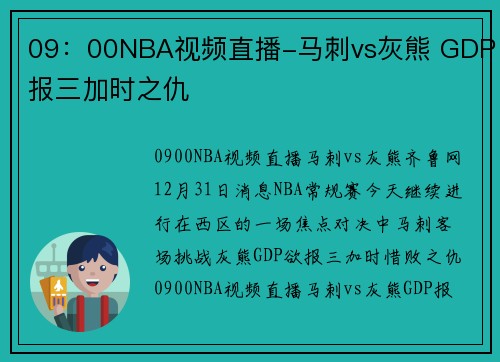 09:00NBA视频直播-马刺vs灰熊 GDP报三加时之仇