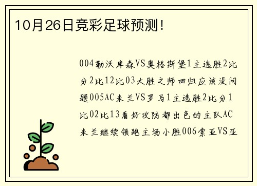 10月26日竞彩足球预测!