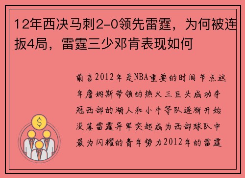 12年西决马刺2-0领先雷霆,为何被连扳4局,雷霆三少邓肯表现如何