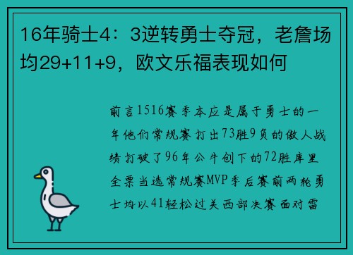 16年骑士4:3逆转勇士夺冠,老詹场均29+11+9,欧文乐福表现如何