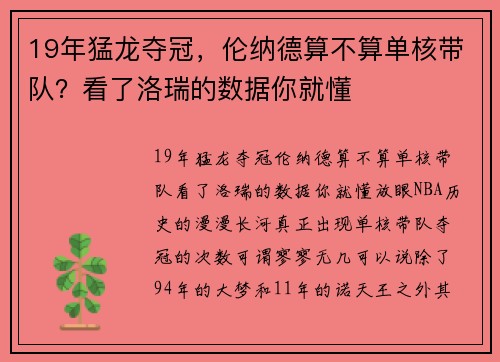 19年猛龙夺冠,伦纳德算不算单核带队?看了洛瑞的数据你就懂