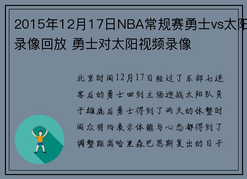 2015年12月17日NBA常规赛勇士vs太阳录像回放 勇士对太阳视频录像