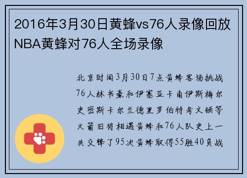 2016年3月30日黄蜂vs76人录像回放 NBA黄蜂对76人全场录像