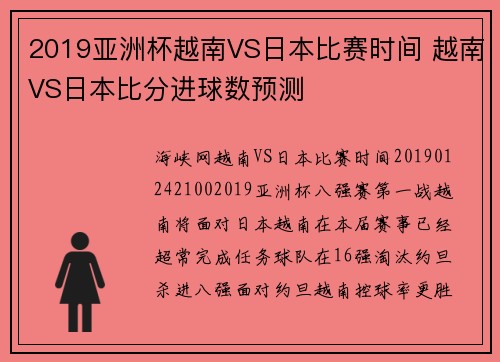 2019亚洲杯越南VS日本比赛时间 越南VS日本比分进球数预测