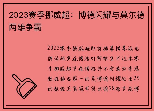 2023赛季挪威超:博德闪耀与莫尔德两雄争霸