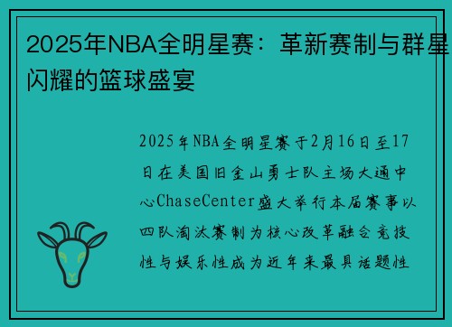 2025年NBA全明星赛:革新赛制与群星闪耀的篮球盛宴