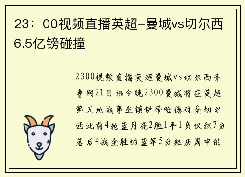 23:00视频直播英超-曼城vs切尔西 6.5亿镑碰撞