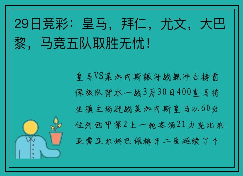 29日竞彩:皇马,拜仁,尤文,大巴黎,马竞五队取胜无忧!