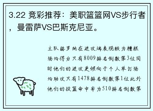 3.22 竞彩推荐:美职篮篮网VS步行者,曼雷萨VS巴斯克尼亚。