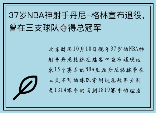 37岁NBA神射手丹尼-格林宣布退役,曾在三支球队夺得总冠军