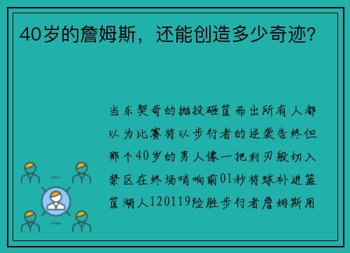 40岁的詹姆斯,还能创造多少奇迹?