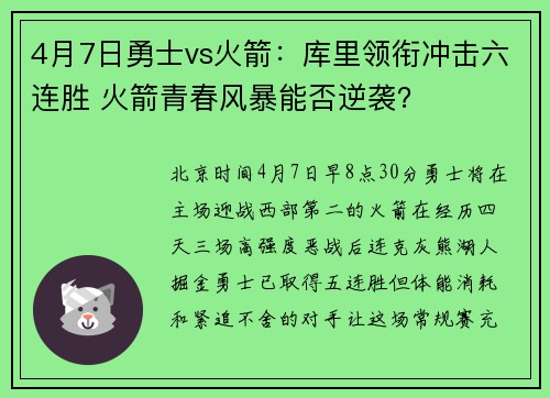 4月7日勇士vs火箭:库里领衔冲击六连胜 火箭青春风暴能否逆袭?