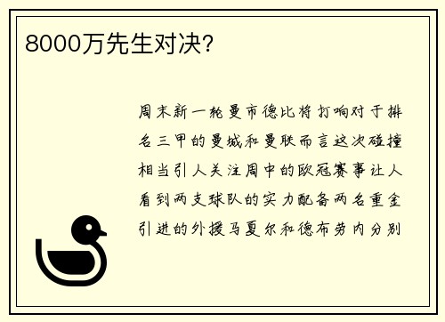 8000万先生对决？