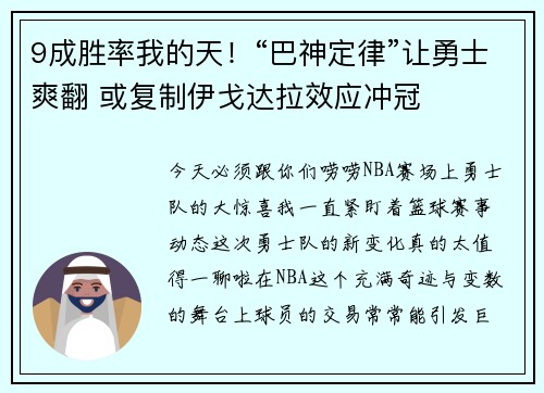 9成胜率我的天!“巴神定律”让勇士爽翻 或复制伊戈达拉效应冲冠