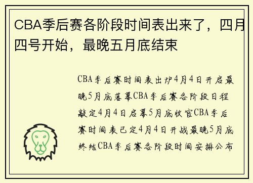 CBA季后赛各阶段时间表出来了，四月四号开始，最晚五月底结束