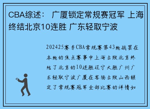 CBA综述: 广厦锁定常规赛冠军 上海终结北京10连胜 广东轻取宁波