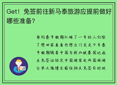 Get!免签前往新马泰旅游应提前做好哪些准备?