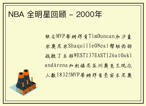 NBA 全明星回顾 - 2000年