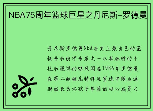 NBA75周年篮球巨星之丹尼斯-罗德曼