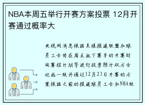 NBA本周五举行开赛方案投票 12月开赛通过概率大