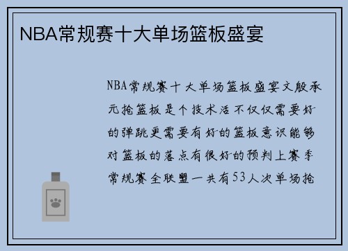 NBA常规赛十大单场篮板盛宴