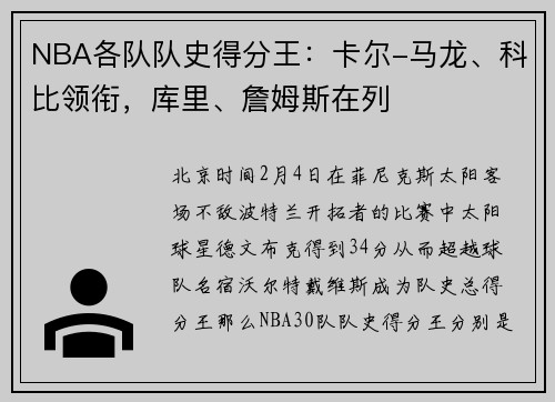 NBA各队队史得分王：卡尔-马龙、科比领衔，库里、詹姆斯在列