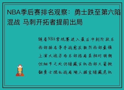 NBA季后赛排名观察:勇士跌至第六陷混战 马刺开拓者提前出局