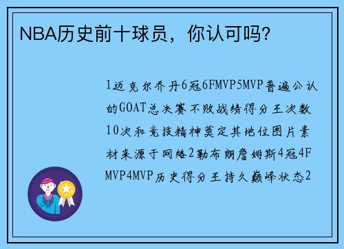 NBA历史前十球员,你认可吗?