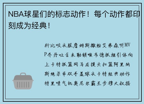 NBA球星们的标志动作!每个动作都印刻成为经典!