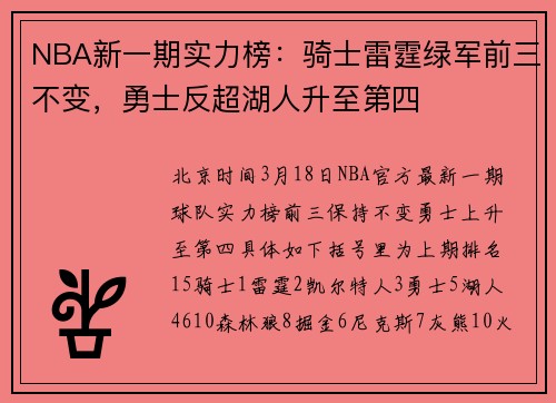 NBA新一期实力榜:骑士雷霆绿军前三不变,勇士反超湖人升至第四