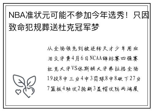 NBA准状元可能不参加今年选秀!只因致命犯规葬送杜克冠军梦