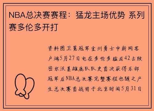 NBA总决赛赛程:猛龙主场优势 系列赛多伦多开打