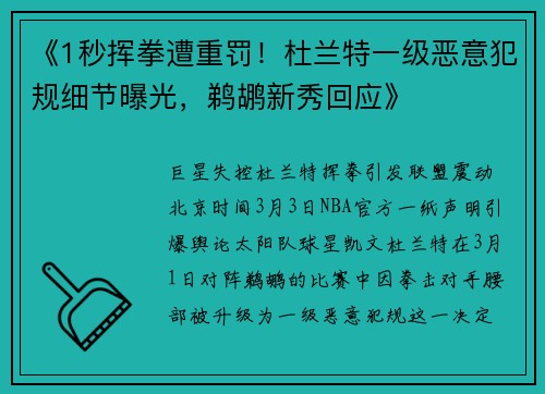 《1秒挥拳遭重罚!杜兰特一级恶意犯规细节曝光,鹈鹕新秀回应》