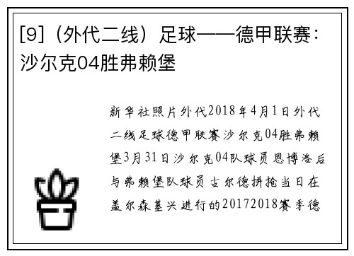 [9]（外代二线）足球——德甲联赛：沙尔克04胜弗赖堡