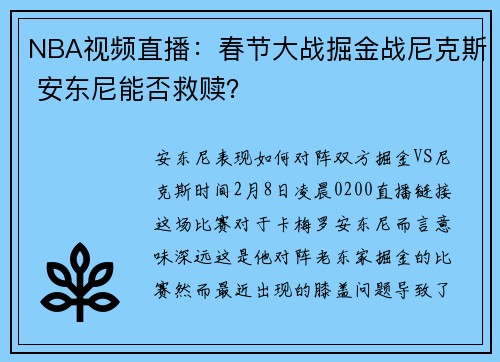 NBA视频直播:春节大战掘金战尼克斯 安东尼能否救赎?