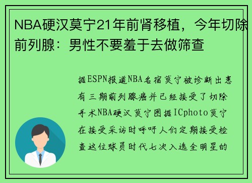 NBA硬汉莫宁21年前肾移植,今年切除前列腺:男性不要羞于去做筛查