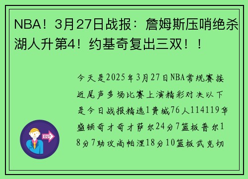NBA!3月27日战报:詹姆斯压哨绝杀湖人升第4!约基奇复出三双!!