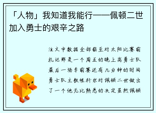 「人物」我知道我能行——佩顿二世加入勇士的艰辛之路