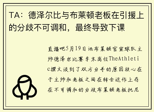 TA:德泽尔比与布莱顿老板在引援上的分歧不可调和,最终导致下课