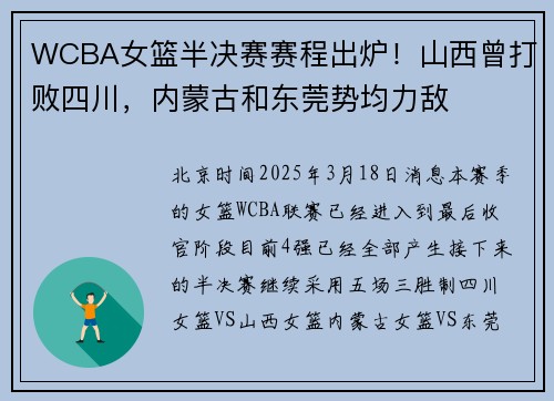 WCBA女篮半决赛赛程出炉!山西曾打败四川,内蒙古和东莞势均力敌
