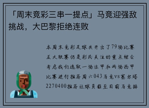 「周末竞彩三串一提点」马竞迎强敌挑战,大巴黎拒绝连败